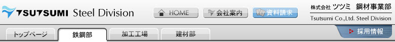 株式会社ツツミ 鉄鋼事業部